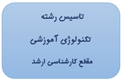 تأسیس رشته تکنولوژی آموزشی در مقطع کارشناسی ارشد در دانشکده مجازی